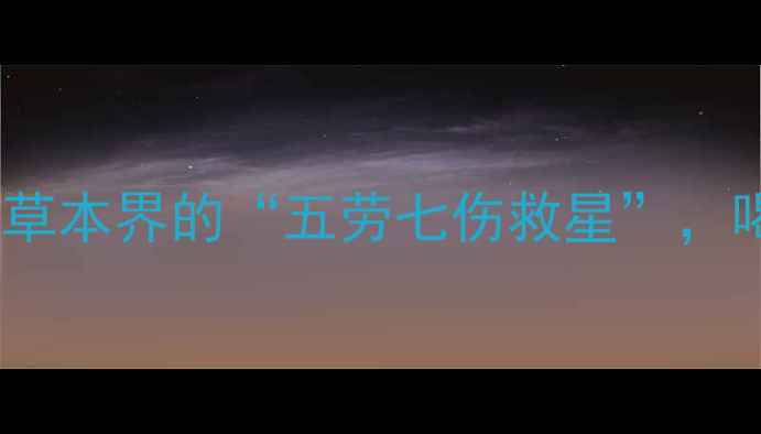 图片 🌿五星草养生指南天然草本界的“五劳七伤救星”，喝出元气满满好状态！1