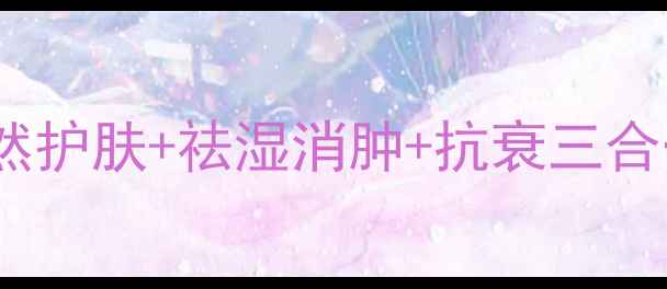 图片 🌿五皮草养生全攻略｜天然护肤+祛湿消肿+抗衰三合一！亲测有效的5种用法🌿