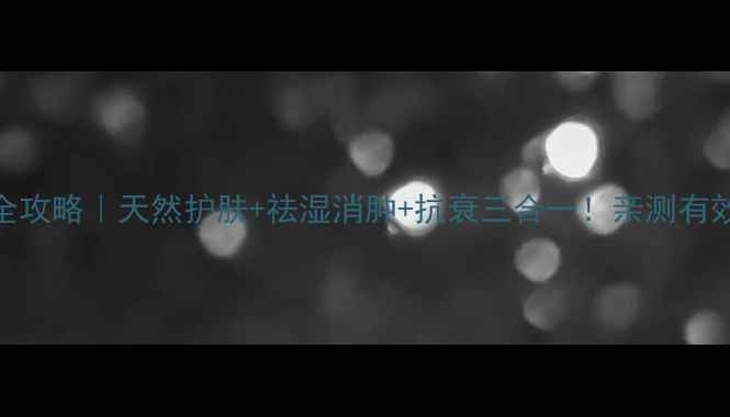 图片 🌿五皮草养生全攻略｜天然护肤+祛湿消肿+抗衰三合一！亲测有效的5种用法🌿1