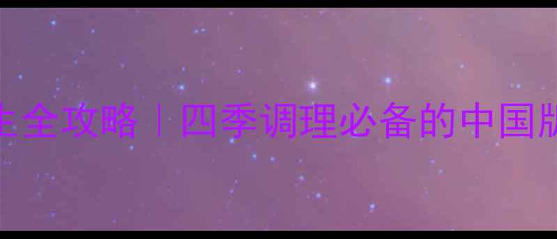 图片 🌿五食茶养生全攻略｜四季调理必备的中国版超级食品🌿