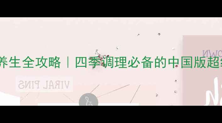 图片 🌿五食茶养生全攻略｜四季调理必备的中国版超级食品🌿1