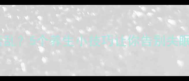 图片 🌿交感神经紊乱？5个养生小技巧让你告别失眠焦虑！💤🌿1