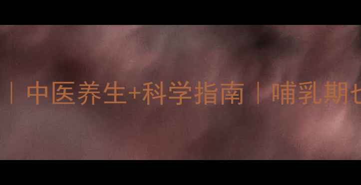 图片 🌿产后自然丰胸｜中医养生+科学指南｜哺乳期也能安全塑形✨1