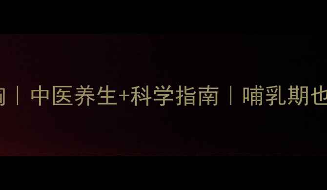 图片 🌿产后自然丰胸｜中医养生+科学指南｜哺乳期也能安全塑形✨2