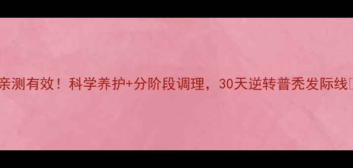 图片 🌿亲测有效！科学养护+分阶段调理，30天逆转普秃发际线🌿1