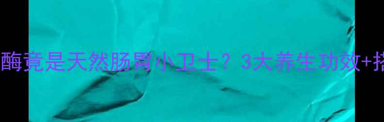 图片 🌿亲测有效！薄荷酶竟是天然肠胃小卫士？3大养生功效+搭配食谱大公开💡2