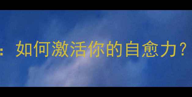 图片 🌿人体CPU核心作用：如何激活你的自愈力？｜亚健康自救指南1