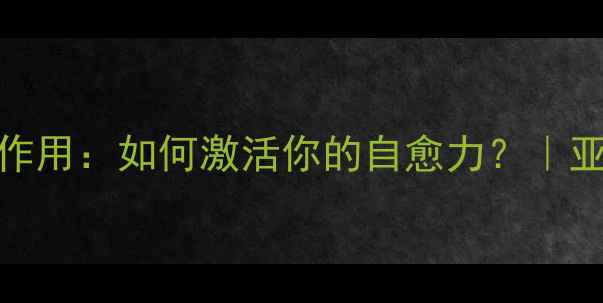 图片 🌿人体CPU核心作用：如何激活你的自愈力？｜亚健康自救指南2