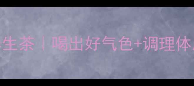 图片 🌿人参叶四季养生茶｜喝出好气色+调理体质的天然配方💫