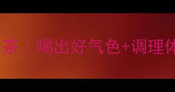 图片 🌿人参叶四季养生茶｜喝出好气色+调理体质的天然配方💫1