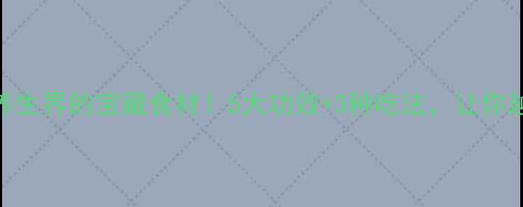 图片 🌿仙人草：养生界的宝藏食材！5大功效+3种吃法，让你越吃越健康🌿