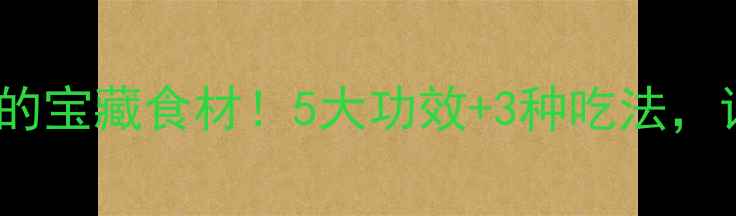 图片 🌿仙人草：养生界的宝藏食材！5大功效+3种吃法，让你越吃越健康🌿1