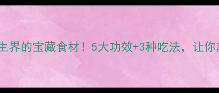 图片 🌿仙人草：养生界的宝藏食材！5大功效+3种吃法，让你越吃越健康🌿2