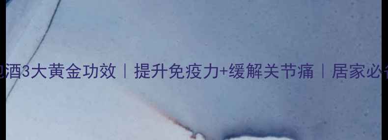 图片 🌿仙灵脾泡酒3大黄金功效｜提升免疫力+缓解关节痛｜居家必备药酒配方