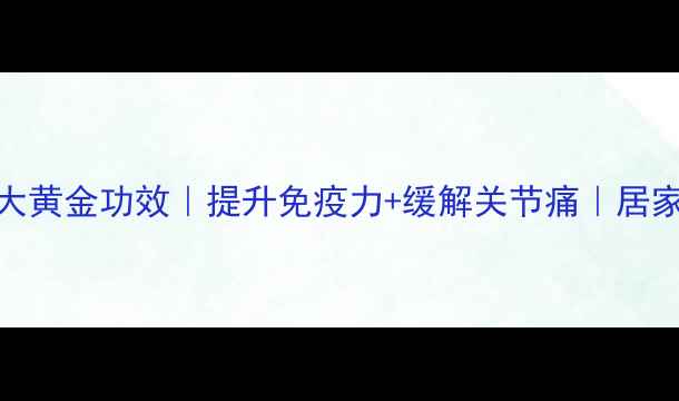 图片 🌿仙灵脾泡酒3大黄金功效｜提升免疫力+缓解关节痛｜居家必备药酒配方2