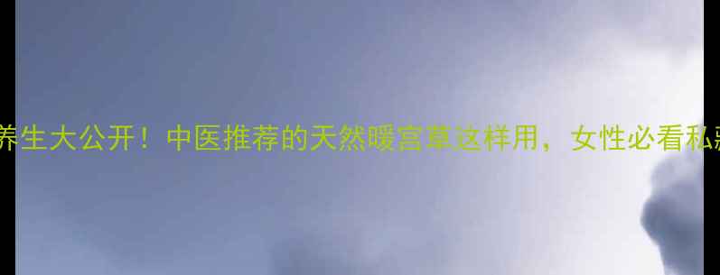 图片 🌿仙茅养生大公开！中医推荐的天然暖宫草这样用，女性必看私藏干货2