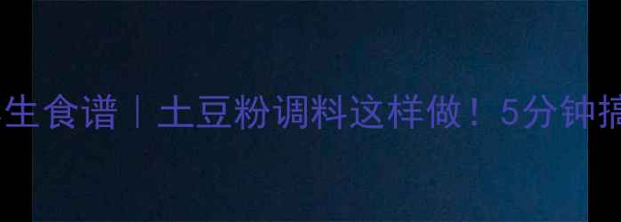 图片 🌿低卡低脂养生食谱｜土豆粉调料这样做！5分钟搞定低GI主食2