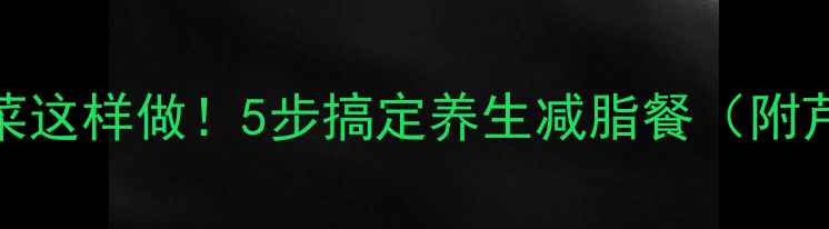 图片 🌿低卡低脂版泡椒芹菜这样做！5步搞定养生减脂餐（附芹菜的10个健康功效）