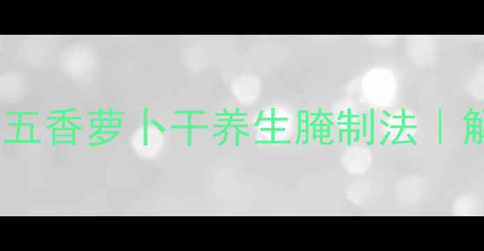 图片 🌿低卡高纤维！五香萝卜干养生腌制法｜解馋不胖的秘诀1