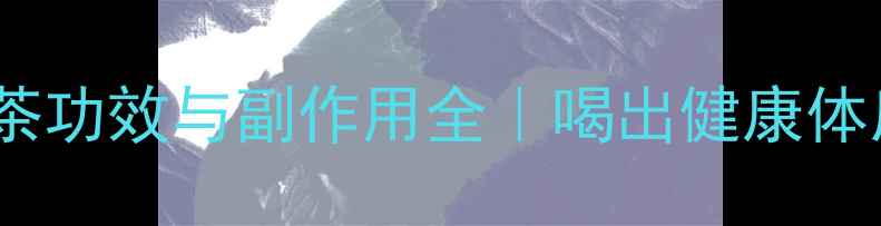 图片 🌿余庆小叶苦丁茶功效与副作用全｜喝出健康体质的养生指南🌿1