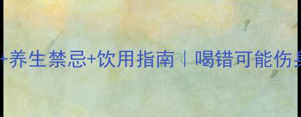 图片 🌿佩兰藿香茶副作用+养生禁忌+饮用指南｜喝错可能伤身！附正确搭配公式2