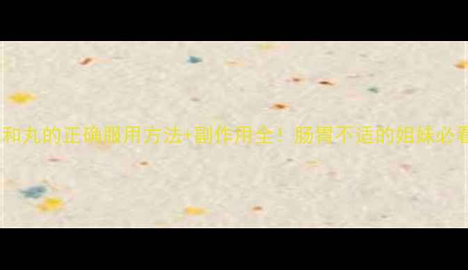 图片 🌿保和丸的正确服用方法+副作用全！肠胃不适的姐妹必看🌿1