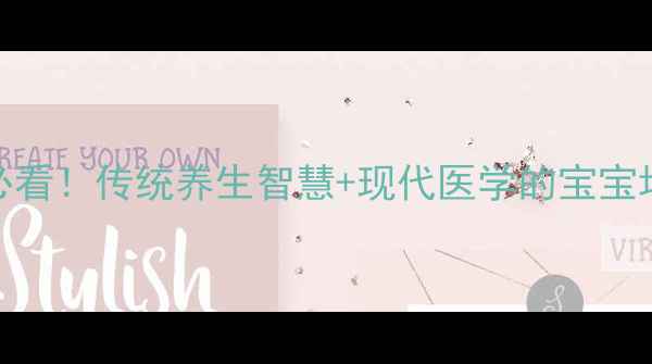 图片 🌿儿童体质调理必看！传统养生智慧+现代医学的宝宝增强免疫力指南🌿