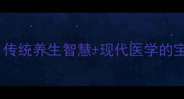 图片 🌿儿童体质调理必看！传统养生智慧+现代医学的宝宝增强免疫力指南🌿2