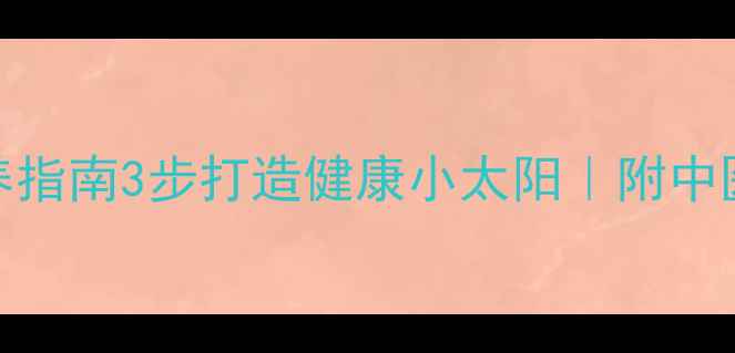 图片 🌿儿童养生习惯培养指南3步打造健康小太阳｜附中医师推荐穴位按摩法