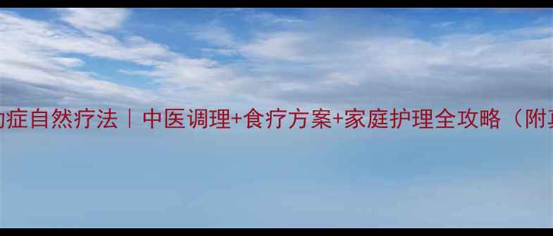 图片 🌿儿童抽动症自然疗法｜中医调理+食疗方案+家庭护理全攻略（附真实案例）