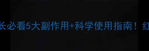 图片 🌿儿童服用红景天家长必看5大副作用+科学使用指南！红景天虽好也怕踩坑✨