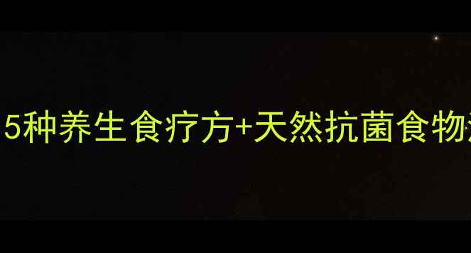 图片 🌿免疫力低谷期如何科学调理？5种养生食疗方+天然抗菌食物清单，科学替代抗生素不伤身！