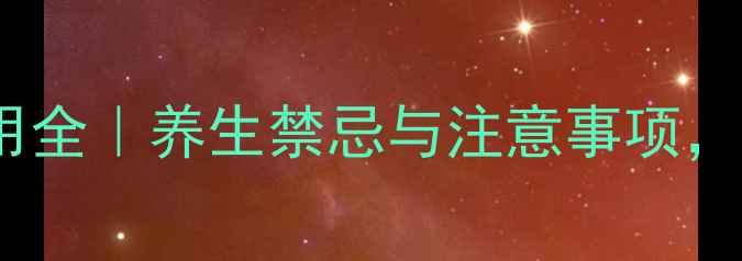 图片 🌿八宝丹胶囊副作用全｜养生禁忌与注意事项，这样服用才安全！1