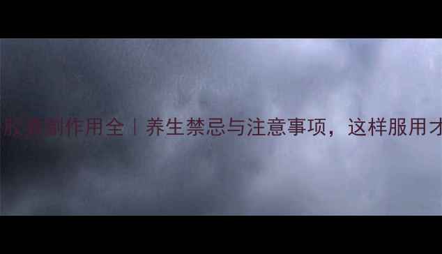 图片 🌿八宝丹胶囊副作用全｜养生禁忌与注意事项，这样服用才安全！2