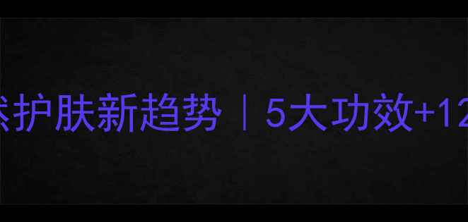 图片 🌿兰蔻精油养生指南天然护肤新趋势｜5大功效+12种用法解锁精油能量！2