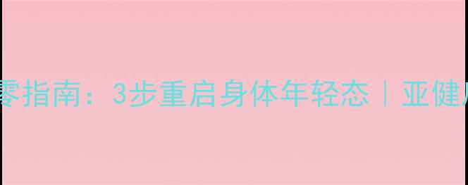 图片 🌿养生习惯归零指南：3步重启身体年轻态｜亚健康调理全攻略1