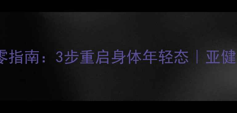 图片 🌿养生习惯归零指南：3步重启身体年轻态｜亚健康调理全攻略2