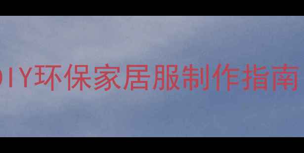 图片 🌿养生人必看！报纸DIY环保家居服制作指南｜天然材质+健康穿搭