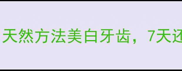 图片 🌿养生党必看！天然方法美白牙齿，7天还你亮白笑容✨2