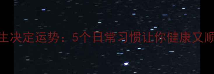 图片 🌿养生决定运势：5个日常习惯让你健康又顺遂✨