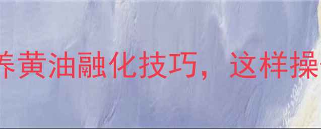 图片 🌿养生必备！低脂高营养黄油融化技巧，这样操作让健康烘焙更美味🌿1