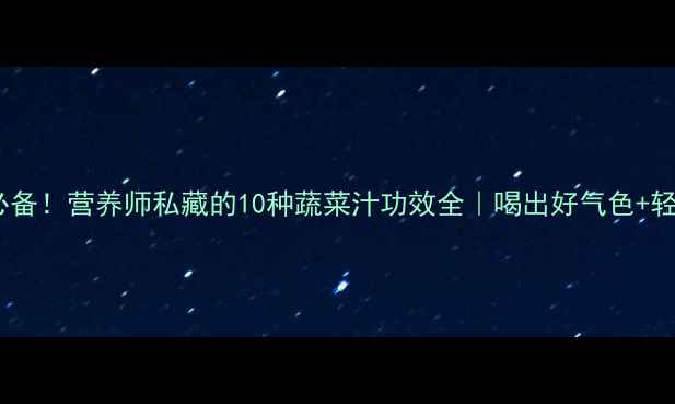 图片 🌿养生必备！营养师私藏的10种蔬菜汁功效全｜喝出好气色+轻盈体质1