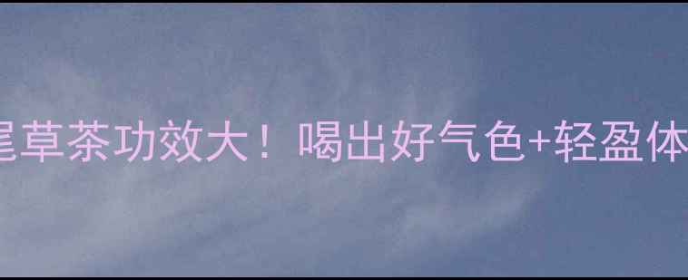 图片 🌿养生必备｜鼠尾草茶功效大！喝出好气色+轻盈体态的秘诀在这！1