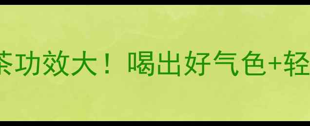 图片 🌿养生必备｜鼠尾草茶功效大！喝出好气色+轻盈体态的秘诀在这！2
