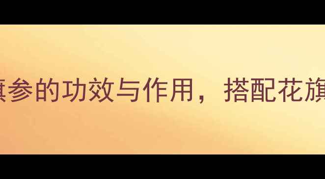 图片 🌿养生必看丹参田七花旗参的功效与作用，搭配花旗参养生茶饮亲测有效！1
