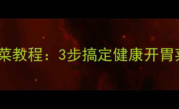 图片 🌿养生必看低盐高纤自制咸菜教程：3步搞定健康开胃菜，低血压高血脂都适用！2