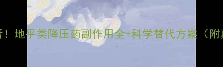 图片 🌿养生必看！地平类降压药副作用全+科学替代方案（附真实案例）