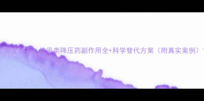 图片 🌿养生必看！地平类降压药副作用全+科学替代方案（附真实案例）1