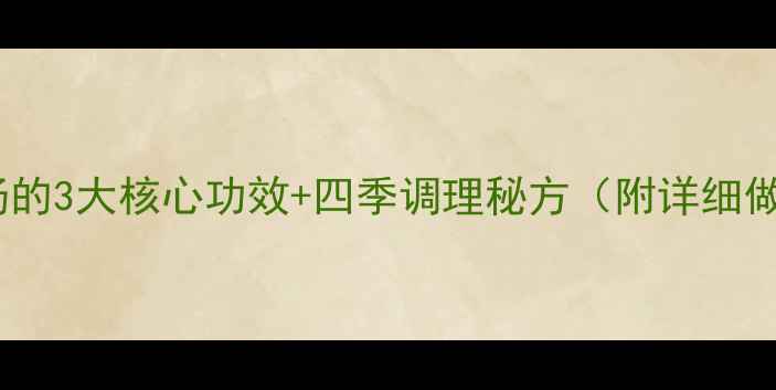 图片 🌿养生必看！炙甘草汤的3大核心功效+四季调理秘方（附详细做法）｜中医经典方剂1