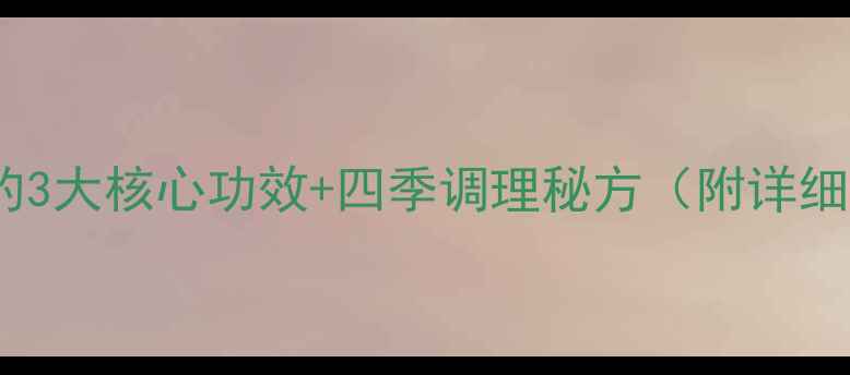 图片 🌿养生必看！炙甘草汤的3大核心功效+四季调理秘方（附详细做法）｜中医经典方剂2